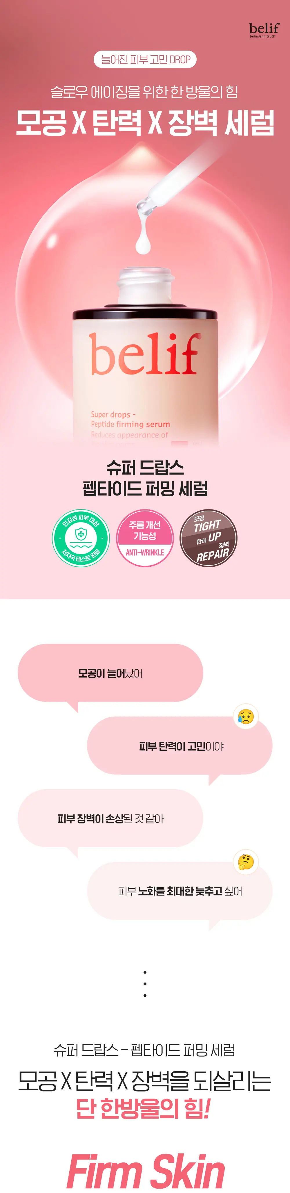 [모공X탄력X장벽] 빌리프 슈퍼드랍스 펩타이드 퍼밍 세럼 30ml 상세페이지 2